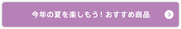 おすすめ夏商品