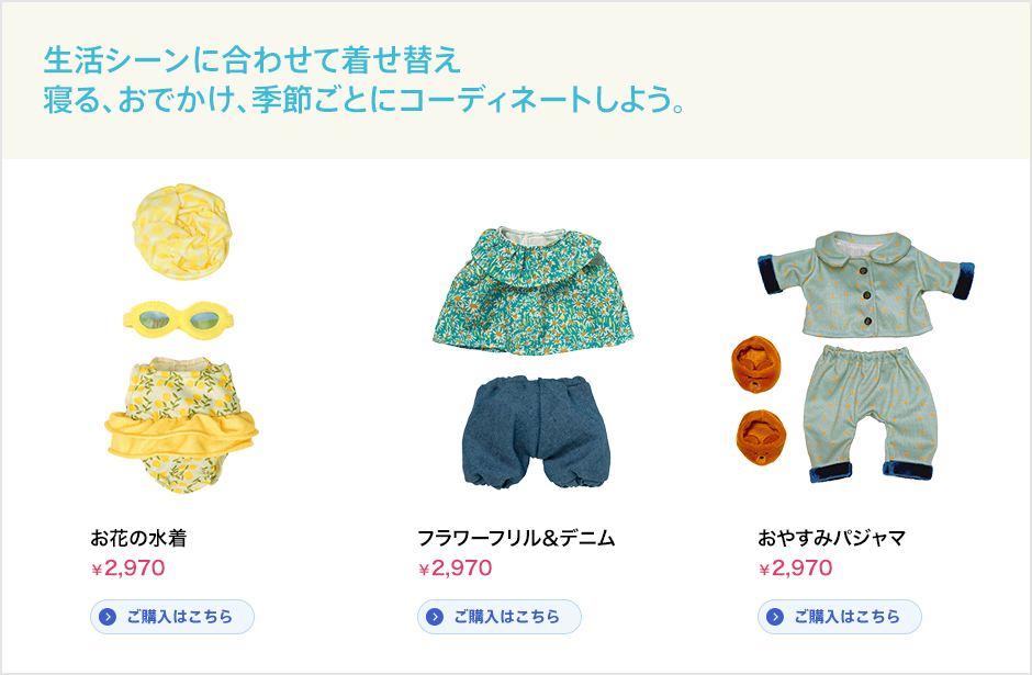 生活シーンに合わせて着せ替え寝る、おでかけ、季節ごとにコーディネートしよう。