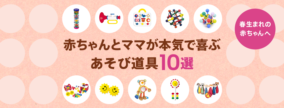 赤ちゃんとママが本気で喜ぶあそび道具10選