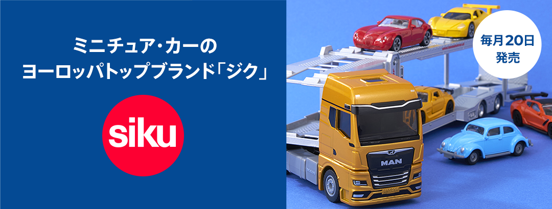 siku(ジク)ミニカー特集