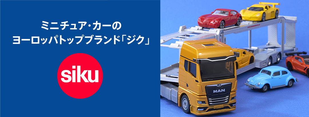 siku(ジク)ミニカー特集