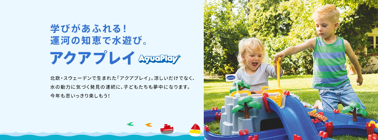 学びがあふれる!運河の知恵で水遊び。アクアプレイ