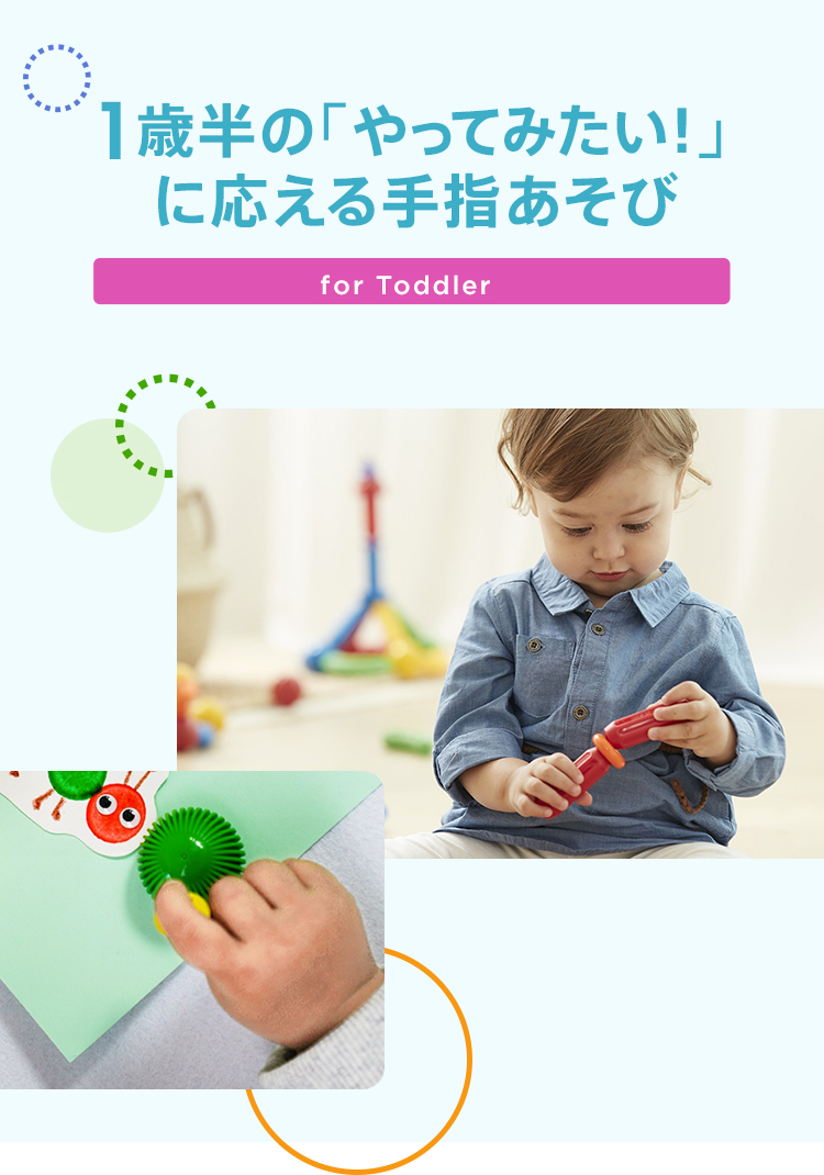 1歳半の「やってみたい!」に応える手指あそび