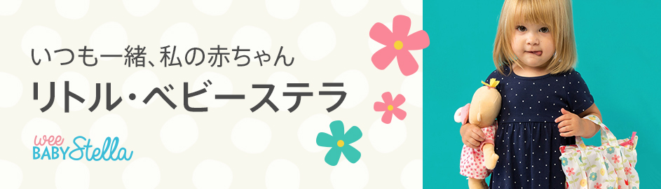 いつも一緒、私の赤ちゃん。 リトル・ベビーステラ