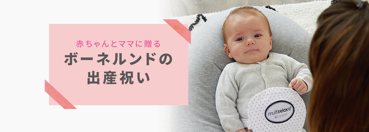 赤ちゃんとママに贈る ボーネルンドの出産祝い