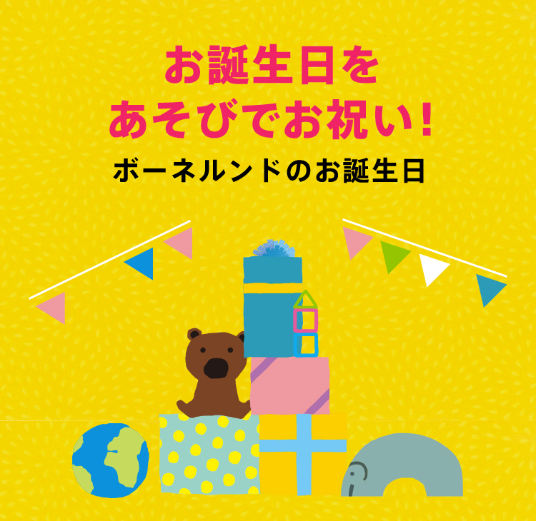 お誕生日を、あそびでお祝い!ボーネルンドのお誕生日