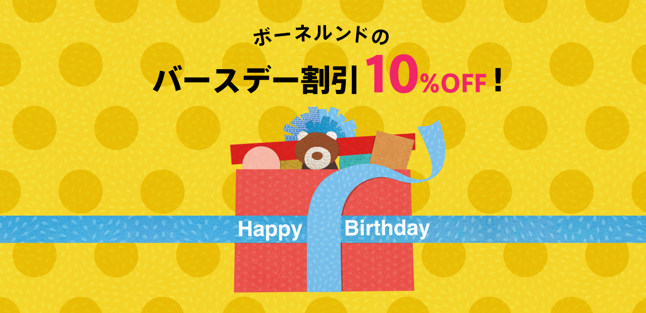 ボーネルンドのバースデー割引 10%OFF!