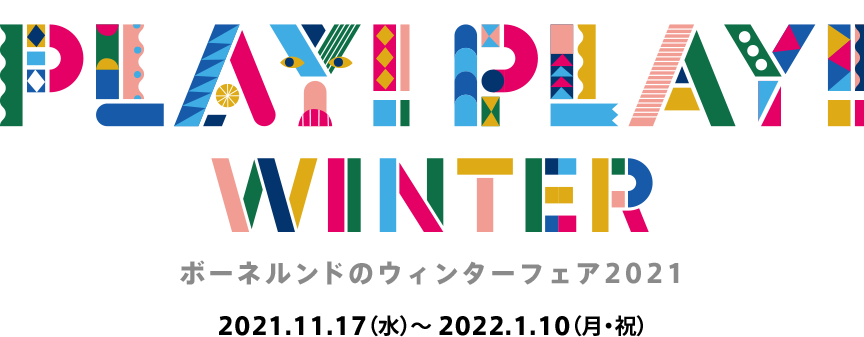 PLAY!PLAY!WINTER ボーネルンドのウィンターフェア2021