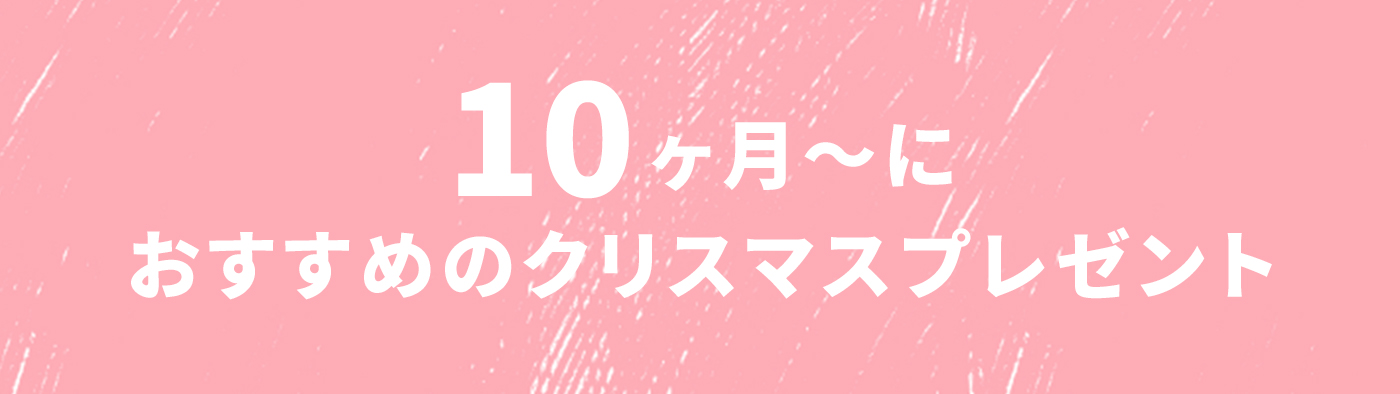 10ヶ月の赤ちゃん クリスマスにおすすめのおもちゃ ボーネルンドのクリスマスフェア22 ボーネルンド オンラインショップ 世界中の知育玩具など あそび道具がたくさん 0歳からのお子様へのプレゼントにも