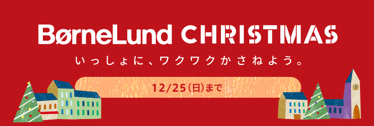 10ヶ月の赤ちゃん クリスマスにおすすめのおもちゃ ボーネルンドのクリスマスフェア22 ボーネルンド オンラインショップ 世界中の知育玩具など あそび道具がたくさん 0歳からのお子様へのプレゼントにも 10ヶ月の赤ちゃん クリスマスにおすすめのおもちゃ ボーネルンドのクリスマスフェア22 ボーネルンド オンラインショップ 世界中の知育玩具など あそび道具がたくさん 0歳からのお子様へのプレゼントにも