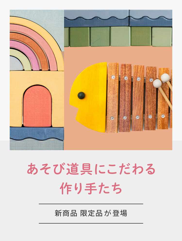あそび道具にこだわる作り手たち