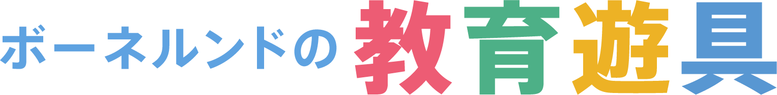 ボーネルンドの教育遊具