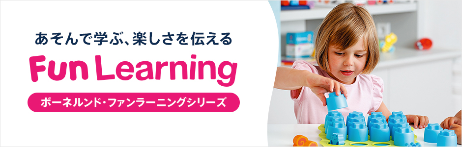 あそんで学ぶ、楽しさを伝える ボーネルンド・ファンラーニングシリーズ