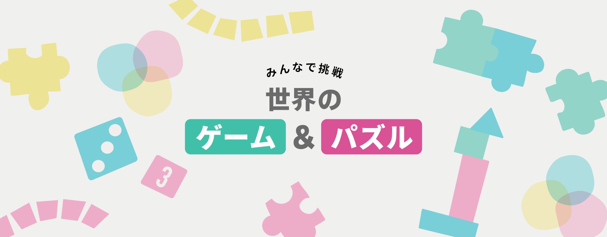 世界のゲーム&パズル