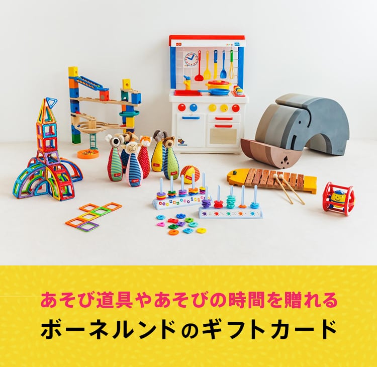 相手が自由に選べる ボーネルンドのギフトカード