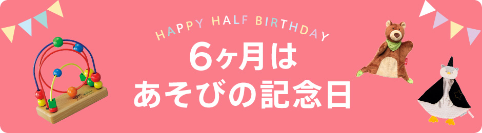 【おすすめ】ハーフバースデーのお祝いに