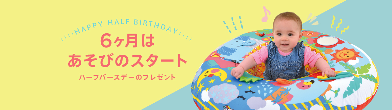 ハーフバースデーのプレゼント