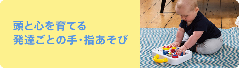 頭と心を育てる 発達ごとの手・指あそび