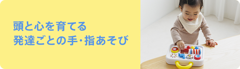 頭と心を育てる 発達ごとの手・指あそび