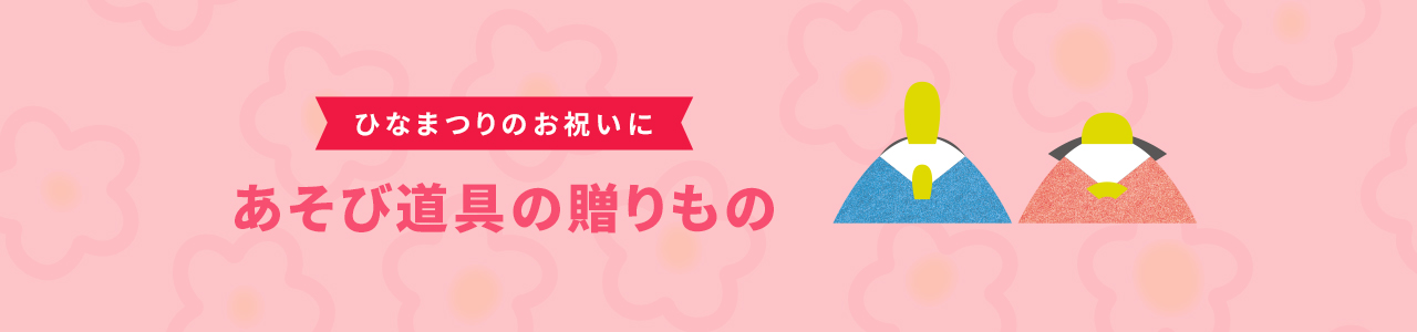 【成長を願う】ひなまつりに『あそび』を贈ろう✿