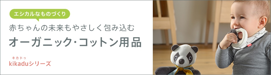 kikadu オーガニック・コットンのベビー用品