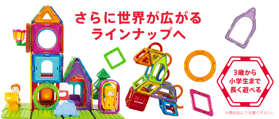 マグ・フォーマーであそぼう!