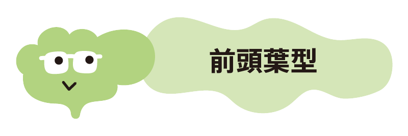 前頭葉タイプ