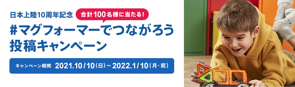 #マグフォーマーでつながろう 投稿キャンペーン