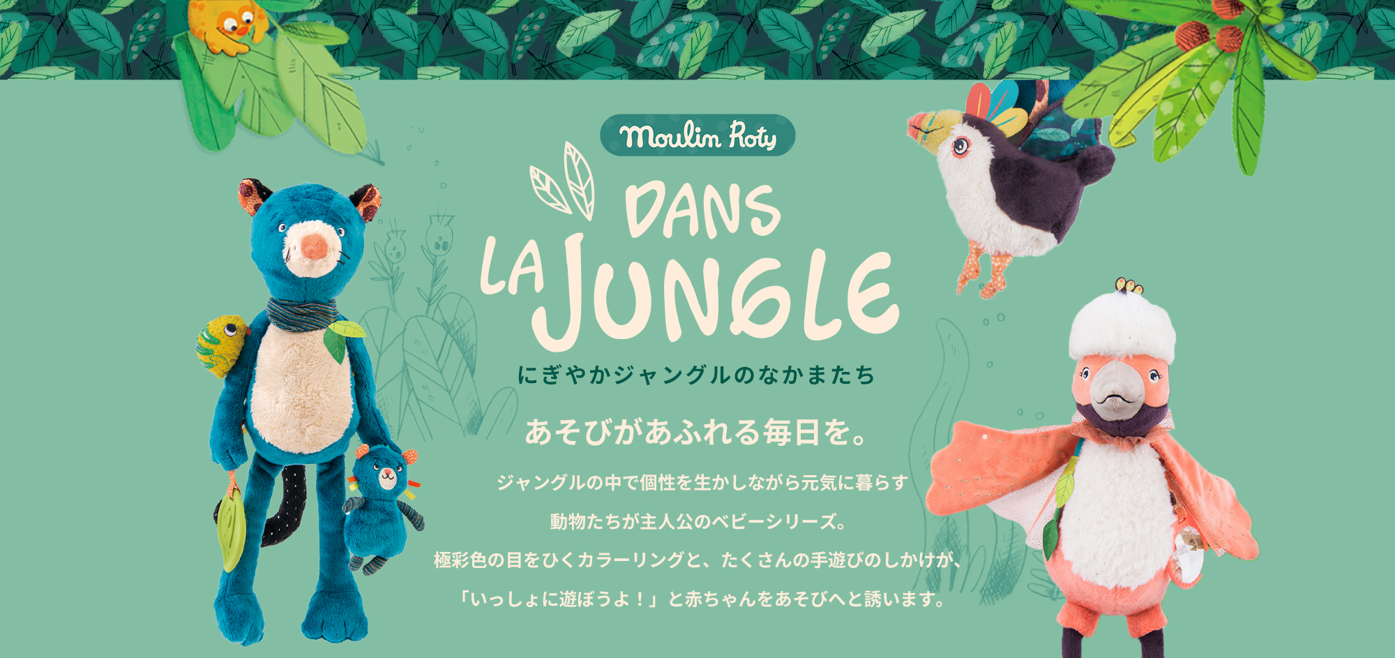 ムーラン・ロティ社「にぎやかジャングルのなかまたち」
