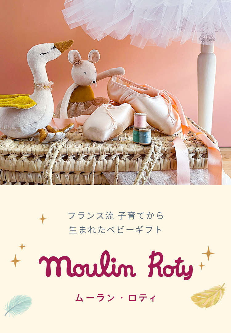 フランス流子育てから生まれたベビーギフト ムーラン・ロティ社「プルミエ・エトワール」