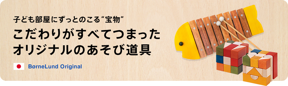 子ども部屋にずっとのこる“宝物”こだわりがすべてつまったオリジナルのあそび道具