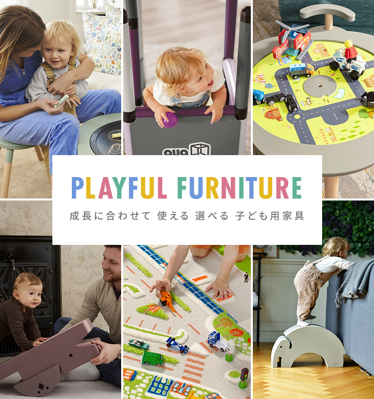 成長に合わせて 使える 遊べる 子ども用家具