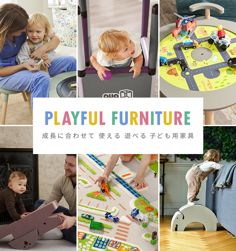 成長に合わせて 使える 遊べる 子ども用家具