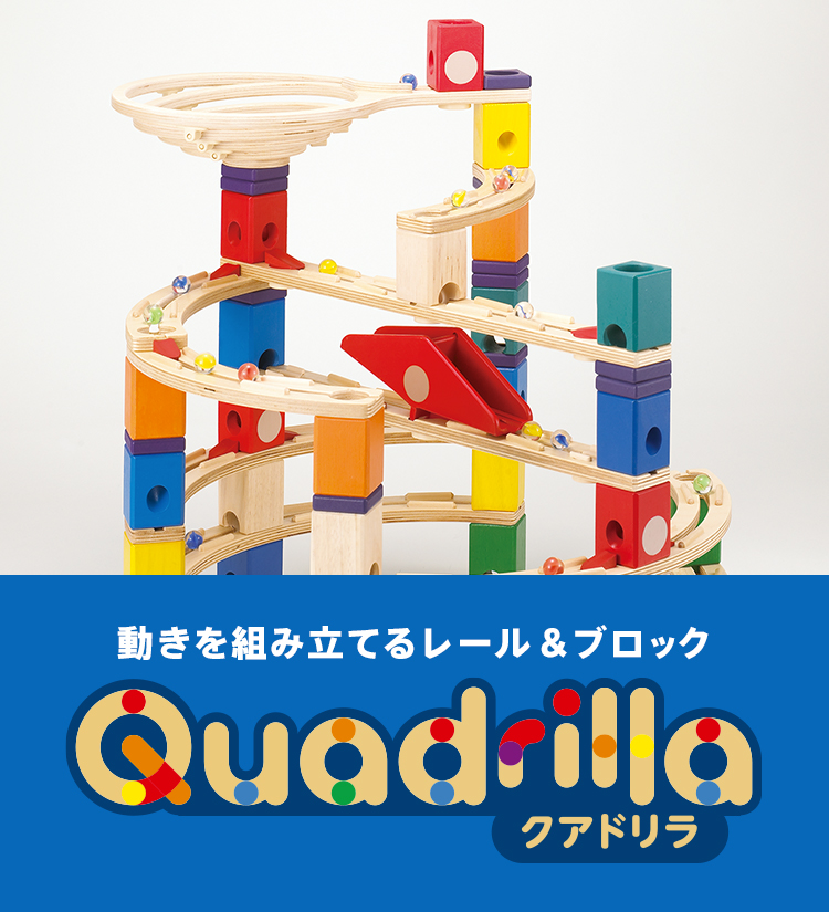 クアドリラ(ビー玉転がし)