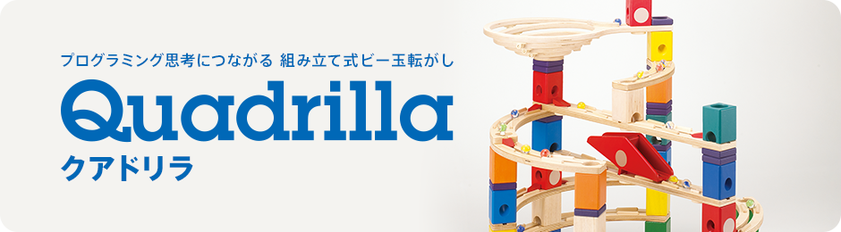 考える力を育む 組み立て式「ビー玉転がし」クアドリラ