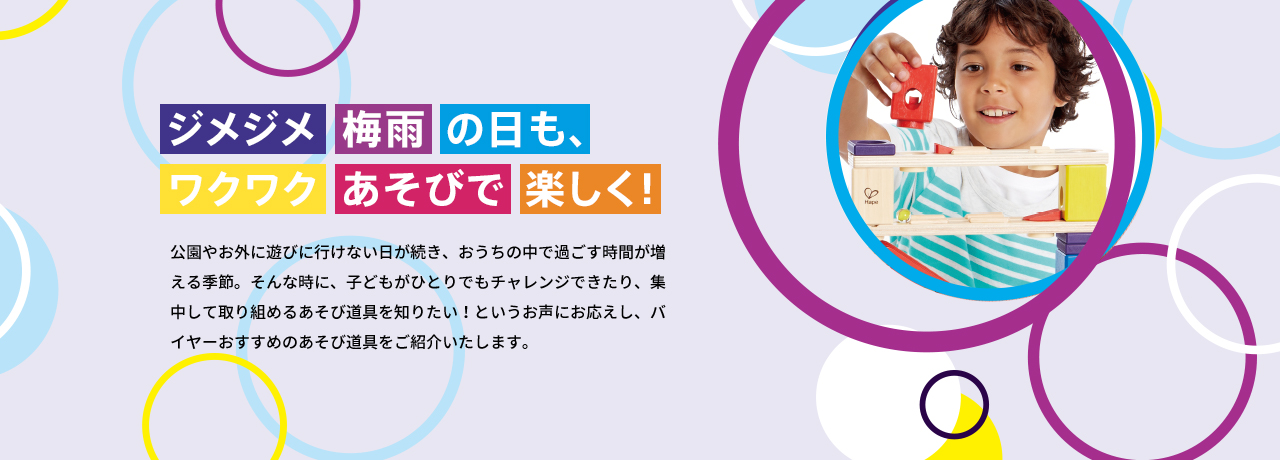 ジメジメ梅雨の日も、ワクワクあそびで楽しく!