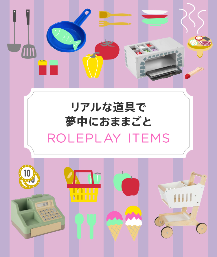 リアルな道具で 夢中におままごと「ROLEPLAY ITEMS」