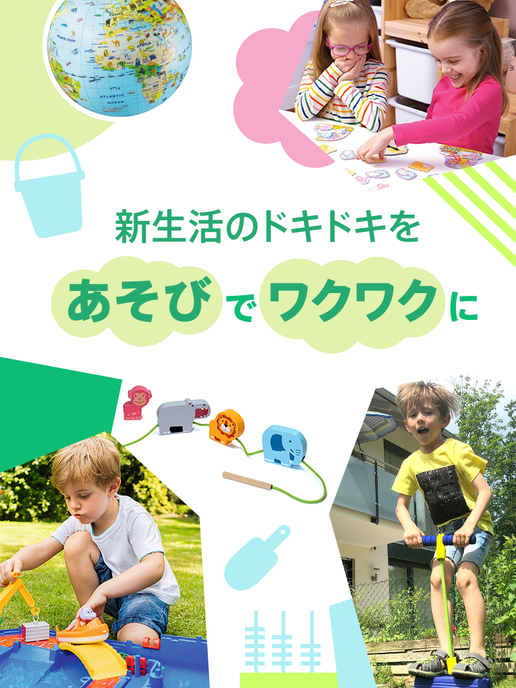 新生活のドキドキを、あそびでワクワクに ボーネルンド オンライン
