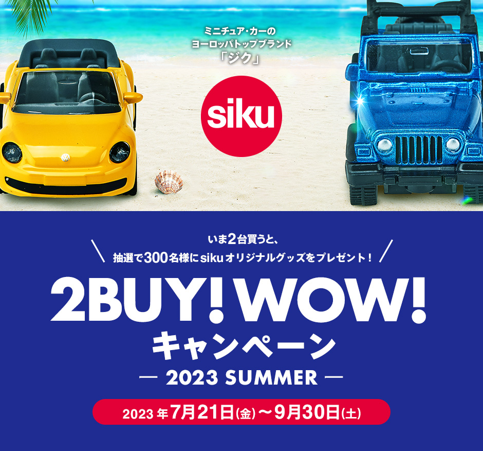 2BUY!WOW!キャンペーン