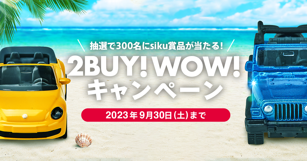 2BUY！WOW！キャンペーン | siku（ジク）ミニカー特集 ボーネルンド