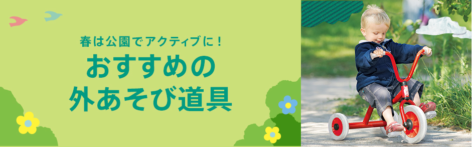 春は公園でアクティブに!おすすめの外あそび道具