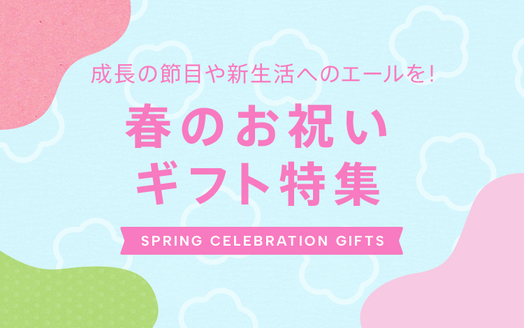 春のお祝いギフト特集