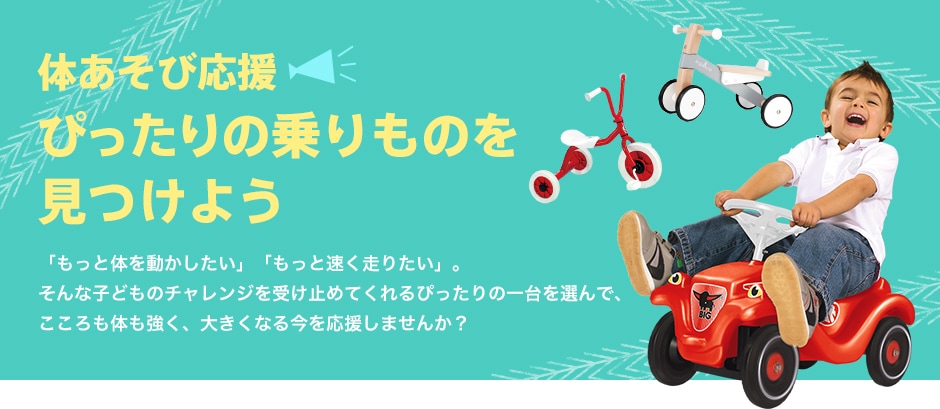 ぴったりの乗りものを見つけよう