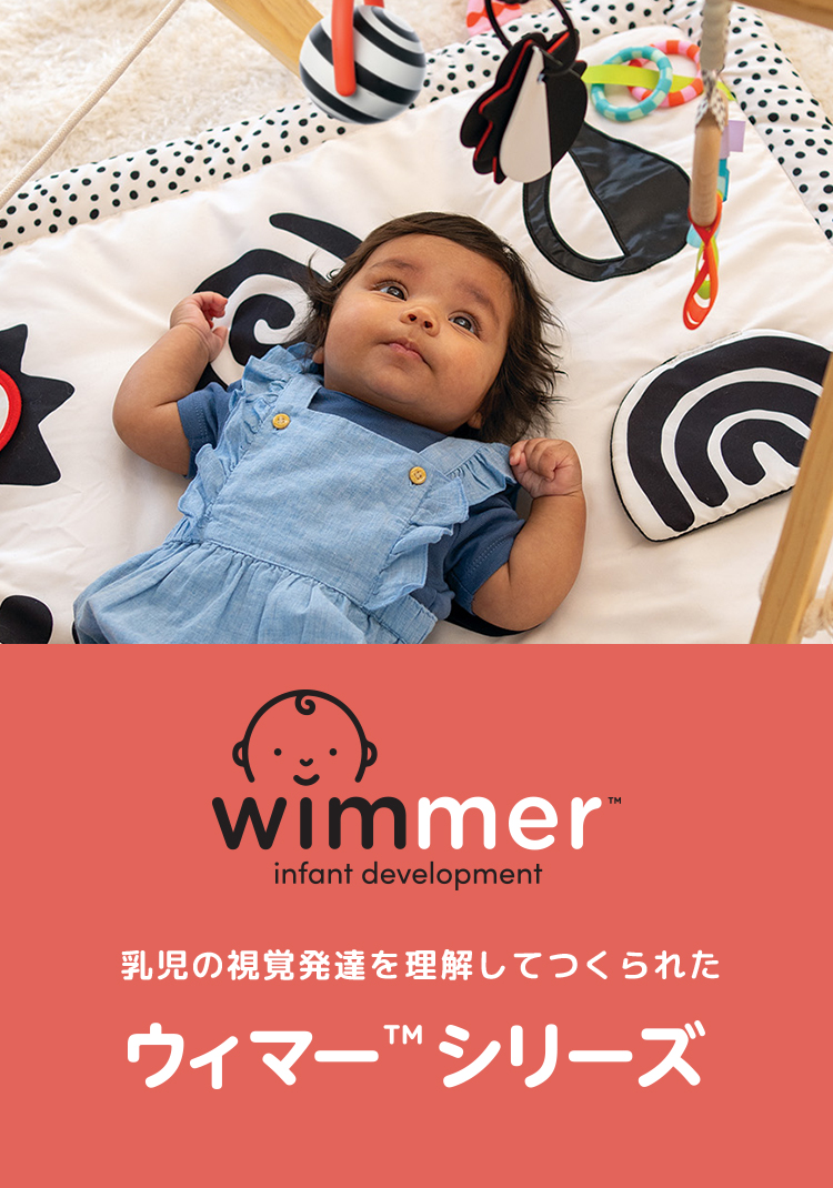 乳児の視覚発達を理解してつくられた wimmer(ウィマー・シリーズ)