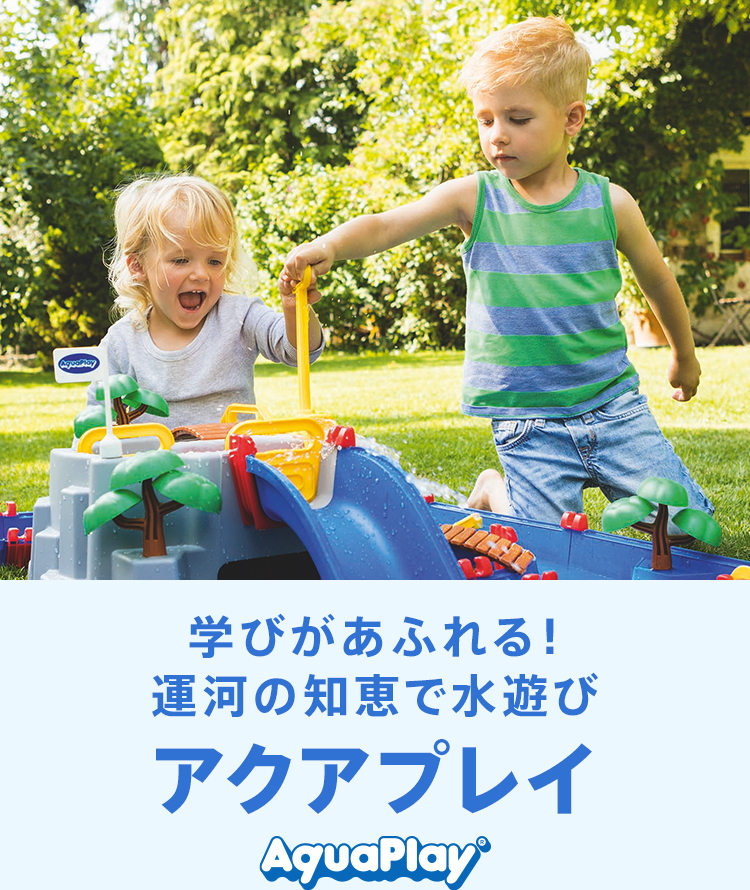 アクアプレイ特集 ボーネルンド オンラインショップ 世界中の知育玩具など あそび道具がたくさん 0歳からのお子様へのプレゼントにも アクアプレイ特集 ボーネルンド オンラインショップ 世界中の知育玩具など あそび道具がたくさん 0歳からのお子様へのプレゼントにも