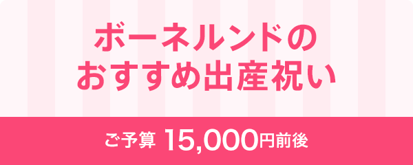 15 000円前後 出産祝い おすすめのおもちゃ 知育玩具 男の子 女の子 ボーネルンド オンラインショップ 世界中の知育玩具など あそび道具がたくさん 0歳からのお子様へのプレゼントにも