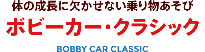 ボビーカー・クラシック ボーネルンド オンラインショップ。世界中の