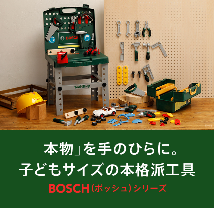 Bosch ボッシュ シリーズ ボーネルンド オンラインショップ 世界中の知育玩具など あそび道具がたくさん 0歳からのお子様へのプレゼントにも