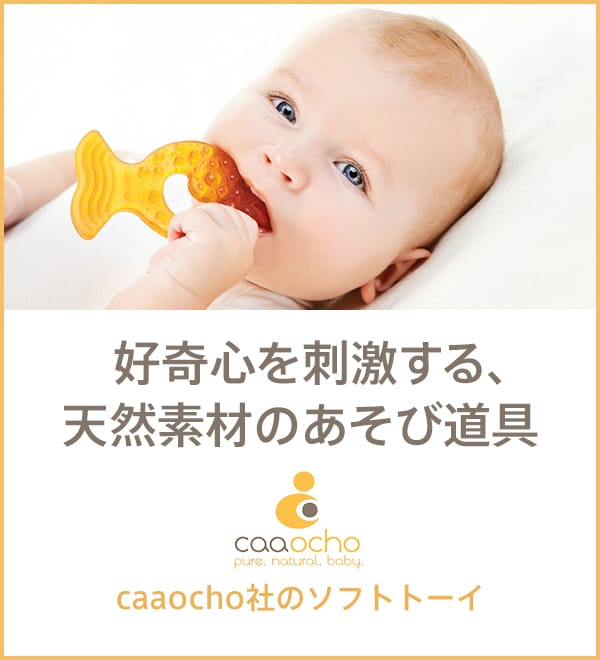 天然ゴム Caaocho カオチョー 社のソフトトーイ おもちゃ 歯固め ボーネルンド オンラインショップ 世界中の知育玩具など あそび道具がたくさん 0歳からのお子様へのプレゼントにも