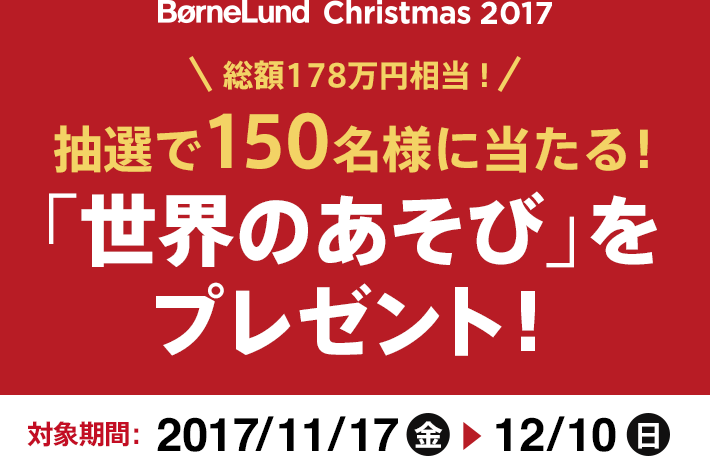 抽選で150名様に当たる！「世界のあそび」をプレゼント！ ボーネルンド オンラインショップ 。世界中の知育玩具など、あそび道具がたくさん。0歳からのお子様へのプレゼントにも。